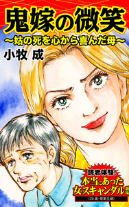鬼嫁の微笑~姑の死を心から喜んだ母~/読者体験!本当にあった女のスキャンダル劇場Vol.3 電子書籍版