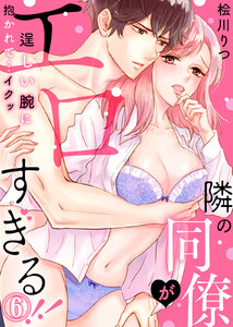 隣の同僚がエロすぎる!!~逞しい腕に抱かれて…イクッ~