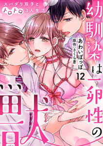 幼馴染は一卵性の獣~スパダリ双子とトロトロ3人生活~【分冊版】