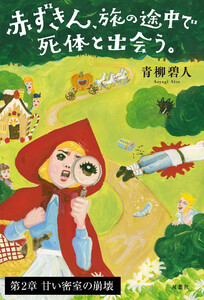 赤ずきん、旅の途中で死体と出会う。 【第2章】甘い密室の崩壊 電子書籍版