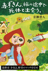 赤ずきん、旅の途中で死体と出会う。 【最終章】少女よ、野望のマッチを灯せ 電子書籍版