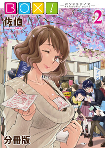 BOX!-パンドラデイズ-【分冊版】第2話 亡国の姫 電子書籍版