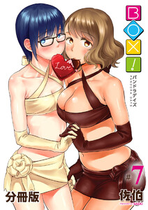 BOX!-パンドラデイズ-【分冊版】第7話 コンダクターの恋 電子書籍版