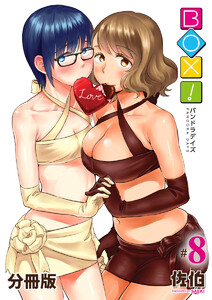 BOX!-パンドラデイズ-【分冊版】第8話 修羅場ラプソディ 電子書籍版