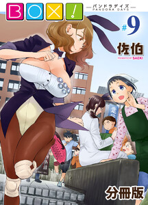 BOX!-パンドラデイズ-【分冊版】第9話 Catch me if you can? 電子書籍版