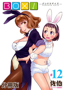 BOX!-パンドラデイズ-【分冊版】第12話 後夜祭 電子書籍版
