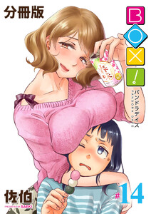 BOX!-パンドラデイズ-【分冊版】第14話 地雷原を駆け抜けろ 電子書籍版