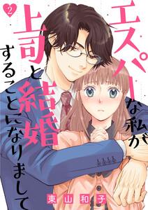 エスパーな私が上司と結婚することになりまして(2) 電子書籍版