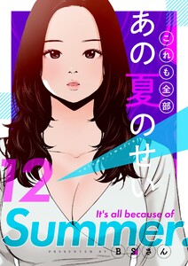 これも全部あの夏のせい(フルカラー)【特装版】 (12) 電子書籍版