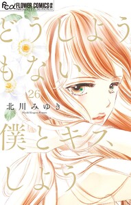 どうしようもない僕とキスしよう【マイクロ】 (26) 電子書籍版