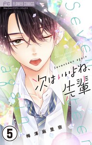 次はいいよね、先輩【マイクロ】 (5) 電子書籍版