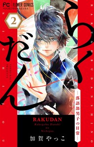 らくだん-落語部男子の日常-【マイクロ】 (2) 電子書籍版