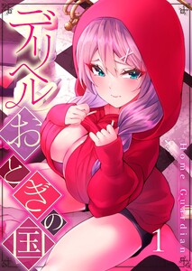 【フルカラー】デリヘルおとぎの国(1) 電子書籍版