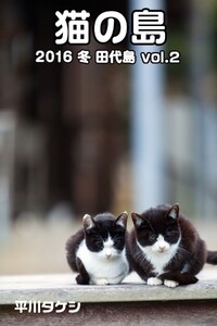 猫の島 2016 冬 田代島 vol.2 電子書籍版