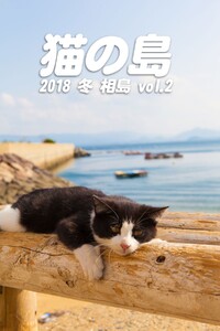 猫の島 2018 冬 相島 vol.2 電子書籍版