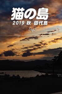猫の島 2019秋 田代島 Day2 電子書籍版