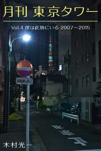 月刊 東京タワーvol.4 僕は此処にいる 2007-2015 電子書籍版