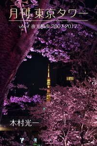 月刊 東京タワーvol.7 夜光散歩 2007-2017 電子書籍版