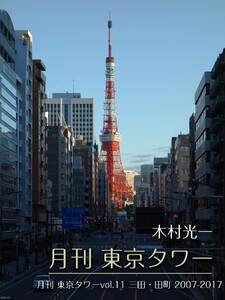 月刊 東京タワーvol.11 三田・田町 2007-2017 電子書籍版