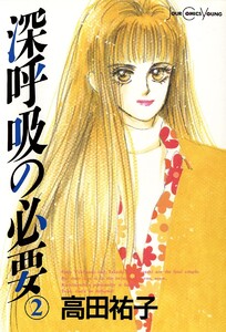 深呼吸の必要 2 電子書籍版