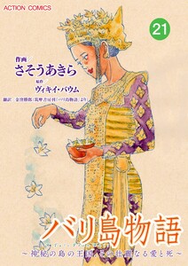 バリ島物語 ~神秘の島の王国、その壮麗なる愛と死~ : 21 電子書籍版