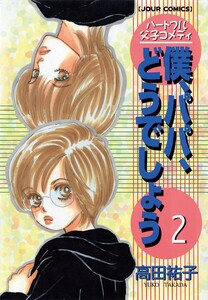僕、パパ、どうでしょう 2 電子書籍版