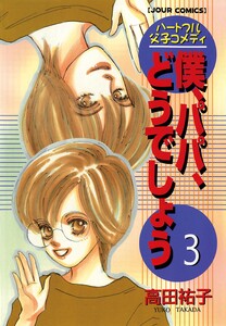 僕、パパ、どうでしょう 3 電子書籍版