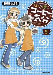 ぽこぽこコーヒー気分 : 2 電子書籍版