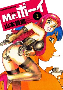Mr.ボーイ : 2 電子書籍版