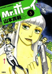 Mr.ボーイ : 3 電子書籍版