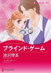 ブラインド・ゲーム (分冊版)9話 電子書籍版