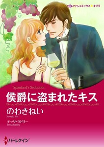 侯爵に盗まれたキス (分冊版)2話 電子書籍版
