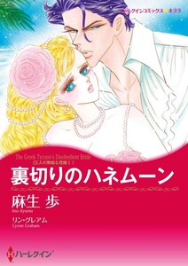 裏切りのハネムーン (分冊版)10話 電子書籍版