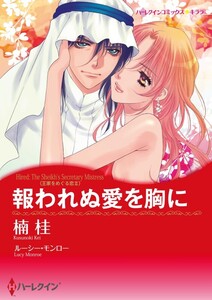 報われぬ愛を胸に (分冊版)11話 電子書籍版