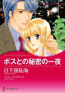 ボスとの秘密の一夜 (分冊版)5話 電子書籍版