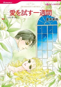 愛を試す一週間 (分冊版)2話 電子書籍版