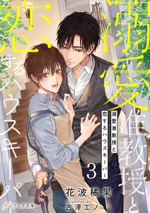 溺愛准教授と恋するハウスキーパー 3(分冊版) 電子書籍版