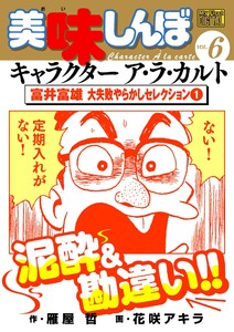 My First DIGITAL『美味しんぼ』キャラクター ア・ラ・カルト VOL.6 富井富雄 大失敗やらかしセレクション(1) 電子書籍版