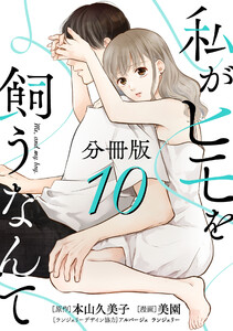 私がヒモを飼うなんて【分冊版】10 電子書籍版