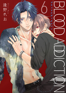 ブラッドアディクション【第6話】 電子書籍版