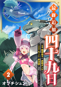 最終追加クエスト『四十九日』~社畜・龍崎辰子は、過疎オンゲで二代目・えーこと終活旅を満喫することにしました。 (2) 電子書籍版
