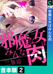 【合本版】邪魔な女はみんな肉 (2) 電子書籍版