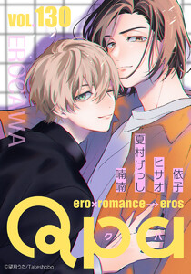 Qpa vol.130 エロカワ 電子書籍版