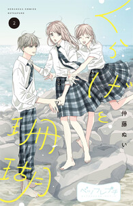 くらげと珊瑚 ベツフレプチ (2) 電子書籍版