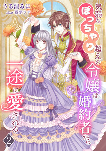 気弱なぽっちゃり超えの令嬢は婚約者から一途に愛される(2) 電子書籍版