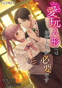 愛玩人形にはお手入れが必要です【完全版】2 電子書籍版