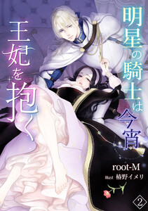 明星の騎士は今宵王妃を抱く(2) 電子書籍版