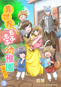異世界もふもふ幼稚園(無認可)(3) 電子書籍版