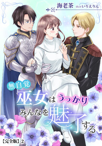 無自覚巫女はうっかりみんなを魅了する【完全版】2 電子書籍版