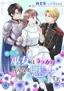 無自覚巫女はうっかりみんなを魅了する(6) 電子書籍版
